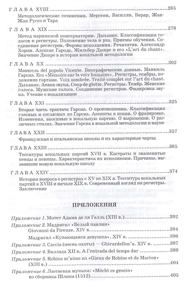 Очерки по истории вокальной методологии. Часть I. Уч. пособие, 2-е изд., испр. - фото 4