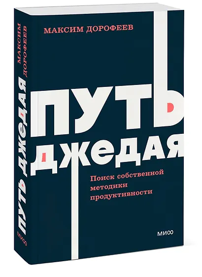 Путь джедая. Поиск собственной методики продуктивности. NEON Pocketbooks - фото 3