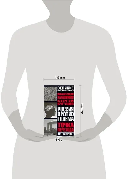 Россия против Голема: Третий проект: Точка перехода: Книга-расследование - фото 2