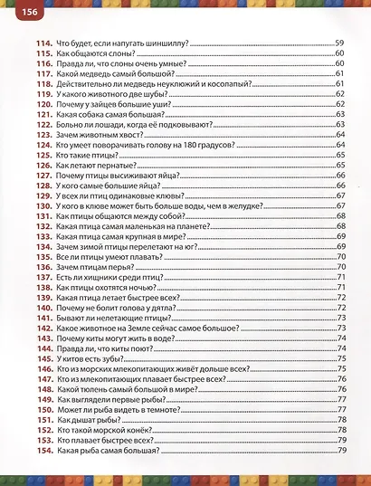 300 ответов на неожиданные вопросы вашего малыша - фото 5