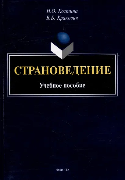 Страноведение: учебное пособие - фото 1