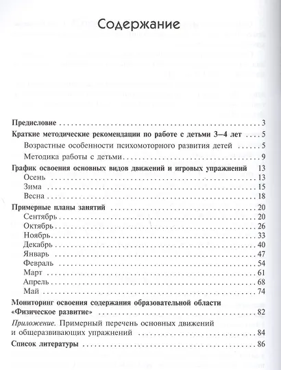 Примерные планы физ.занятий с детьми 3-4 л. Млад.группа (мБибПрогОтРождДоШк) Федорова (ФГОС) - фото 2