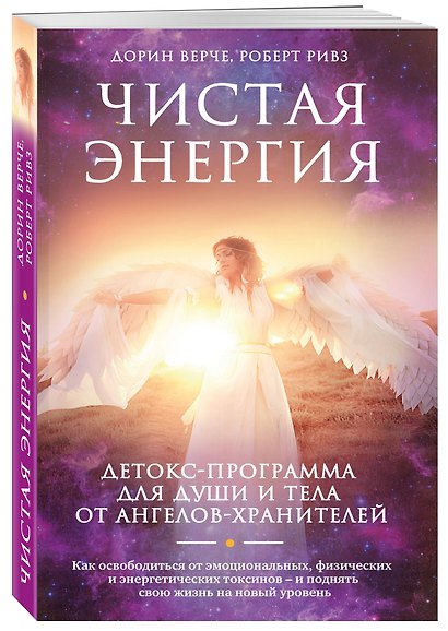 Чистая энергия. Детокс-программа для души и тела от ангелов-хранителей - фото 3
