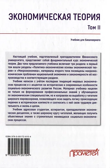 Экономическая теория: Учебник для бакалавриата: в 2-х томах. Том II - фото 2