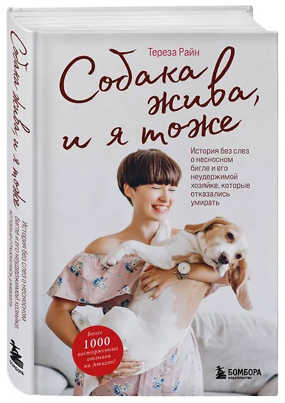 Собака жива и я тоже. История без слез о несносном бигле и его неудержимой хозяйке, которые отказались умирать - фото 3