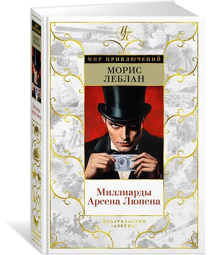 Миллиарды Арсена Люпена - фото 3