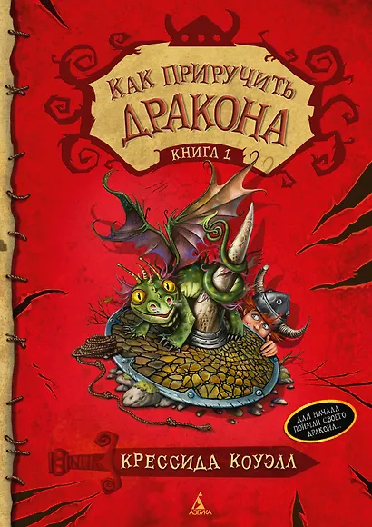 Как приручить дракона. Книга 1: повесть. Коуэлл К. - фото 1