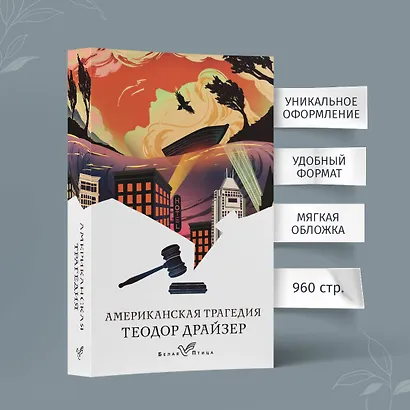Американская трагедия - фото 5