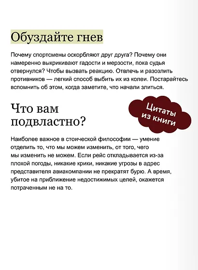 Стоицизм на каждый день. 366 размышлений о мудрости, воле и искусстве жить. Градиент - фото 7
