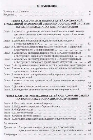 Алгоритмы ведения детей со сложной врожденной патологией ССС и опухолями сердца на различных этапах - фото 2
