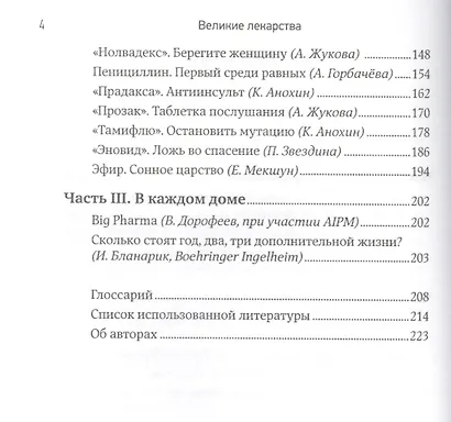 Великие лекарства: В борьбе за жизнь - фото 3