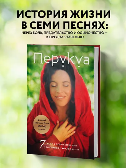 Перукуа: 7 песен о любви, принятии и сокровенной женственности - фото 4