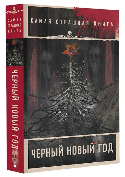 Самая страшная книга. Черный Новый год - фото 3