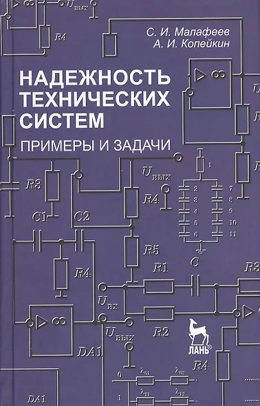 Надежность технических систем. Примеры и задачи: Учебное пособие. - фото 1