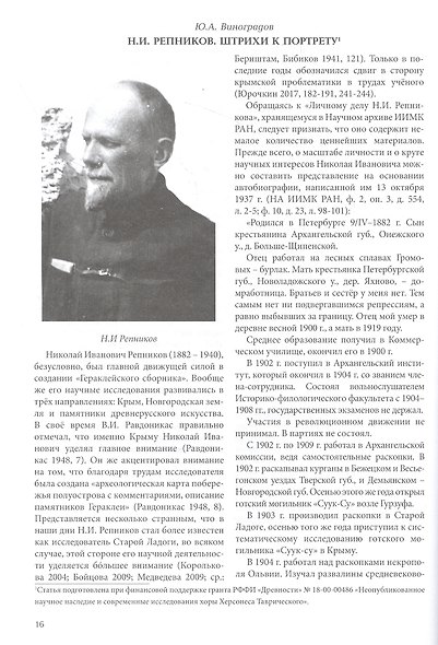 Репников Н.И., Бабенчиков П.П., Бабенчиков В.П., Веймарн Е.В. "Гераклейский сборник" 1936 г.: коллективная монография/ Вступ.ст.Ю.А.Виноградов, А.А.Непомнящий, В.В.Акимченков, Т.Н.Смекалова, науч.ред.Ю.А.Виноградов, Т.Н.Смекалова. - фото 3