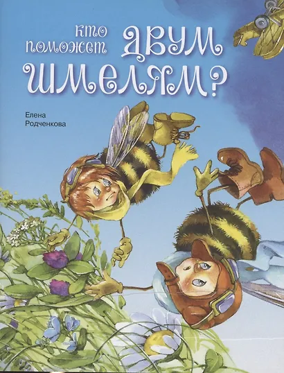 Кто поможет двум шмелям? - фото 1
