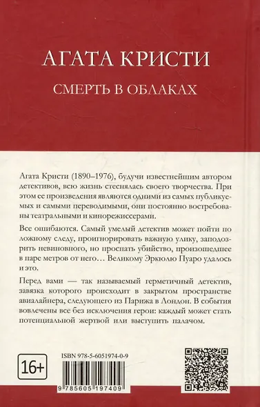 Death in the Clouds / Смерть в облаках - фото 2