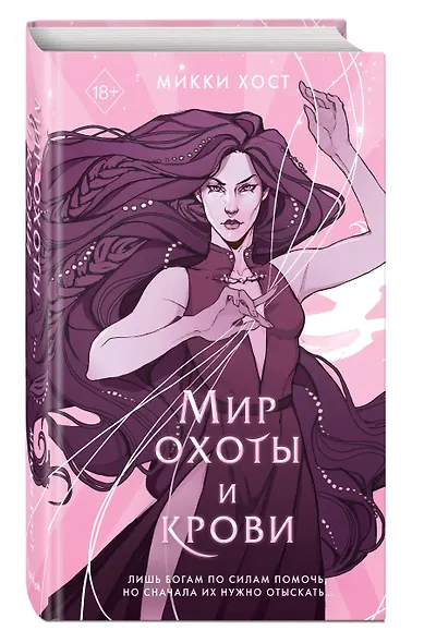 Мир охоты и крови (#3) - фото 3