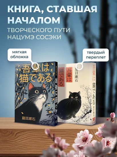 Wagahai wa neko de aru = Ваш покорный слуга кот - фото 5