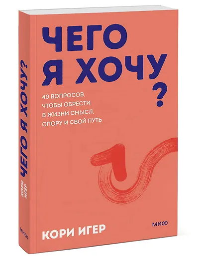 Чего я хочу? 40 вопросов, чтобы обрести в жизни смысл, опору и свой путь. Покеты от и до - фото 3