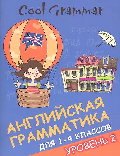 Coll grammar : английская грамматика для 1-4 классов. Уровень 2 - фото 1