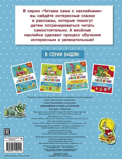 Читаем сами с наклейками. Домовенок Кузька и Бубуня - фото 2
