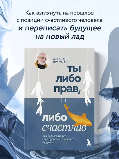 Ты либо прав, либо счастлив. Как переосмыслить свое прошлое и переписать будущее - фото 4