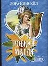 МШ.Робкая магия - фото 1