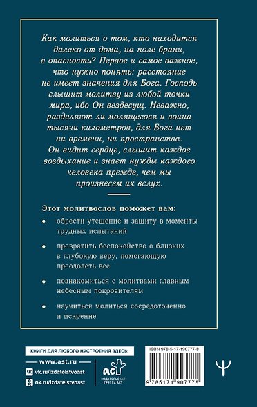100 молитв о защитниках Отечества. Православный молитвослов для воинов и их родных - фото 2