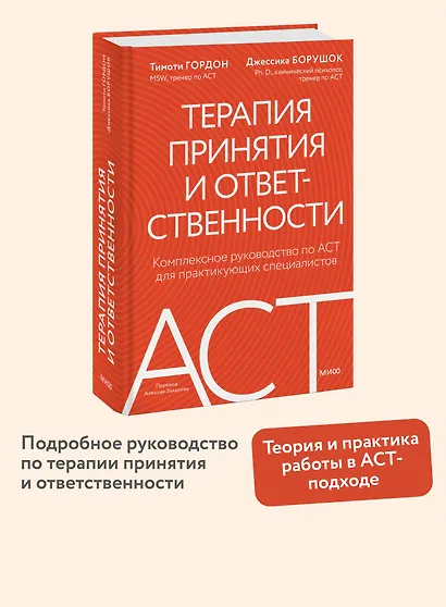 Терапия принятия и ответственности. Комплексное руководство по ACT для практикующих специалистов - фото 4