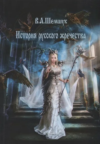 История русского жречества - фото 1