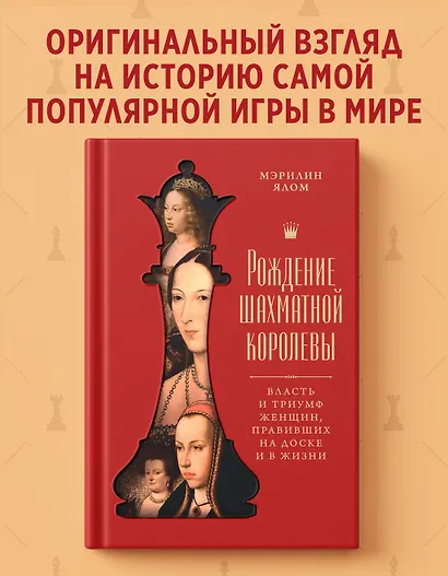 Рождение шахматной королевы: Власть и триумф женщин, правивших на доске и в жизни - фото 3