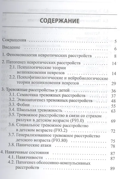 Неврозы у детей. 2-е издание - фото 2