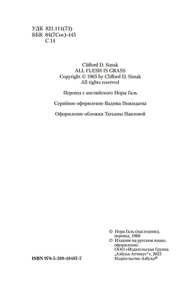 Всякая плоть — трава - фото 5