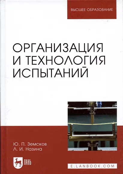 Организация и технология испытаний. Учебное пособие - фото 4