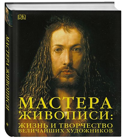 Мастера живописи: жизнь и творчество величайших художников - фото 3