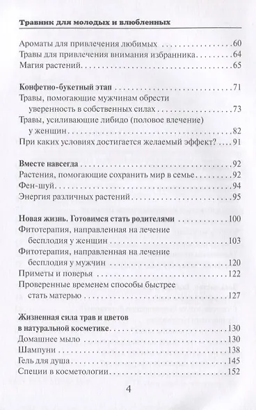 Травник для молодых и влюбленных - фото 3