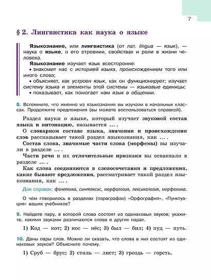 Русский язык. 5 класс. Учебник. В 2-х частях. Часть 1 - фото 5
