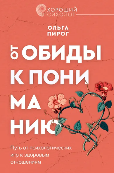Дар любви. Как построить здоровые отношения без манипуляций - фото 1