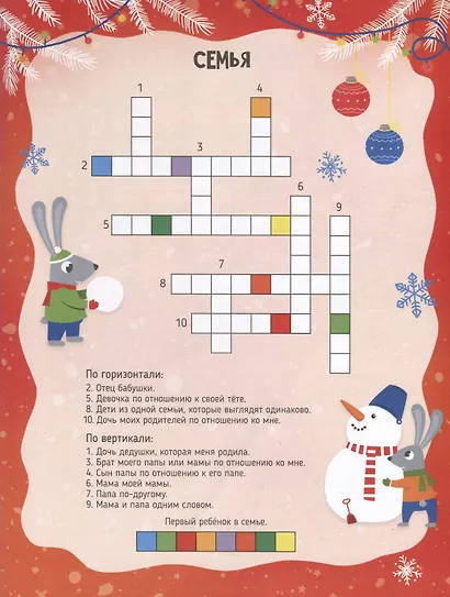 Кроссворды с мегалабиринтом. Новый год. Книжка-раскраска для детей - фото 4