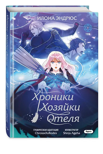 Хроники хозяйки отеля. Том 1 (The innkeeper chronicles). OEL-манга - фото 3