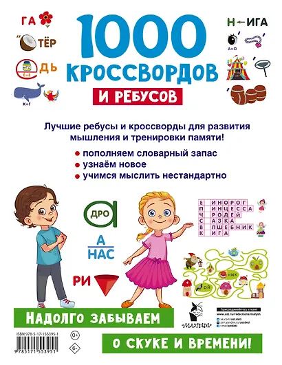 1000 кроссвордов и ребусов - фото 2