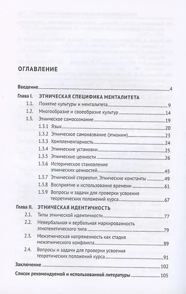Этнопсихолингвистика. Часть 1. Этническая идентичность. Учебное пособие - фото 2