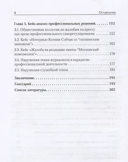 Профессиональная этика журналиста цифровой эпохи. Учебное пособие для вузов - фото 9
