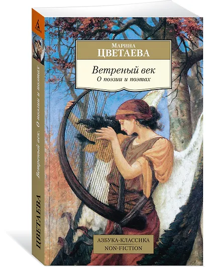 Ветреный век. О поэзии и поэтах - фото 3