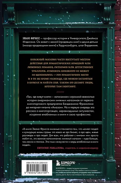 Там, где живут книги. История книжных магазинов от Франклина до "Амазон" - фото 2