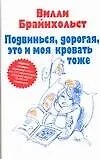 Подвинься, дорогая, это и моя кровать тоже - фото 1