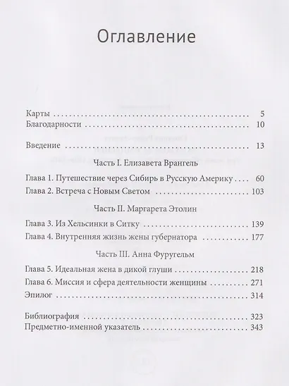 Замужем за империей. Три жены губернаторов Русской Америки, 1829-1864 - фото 3