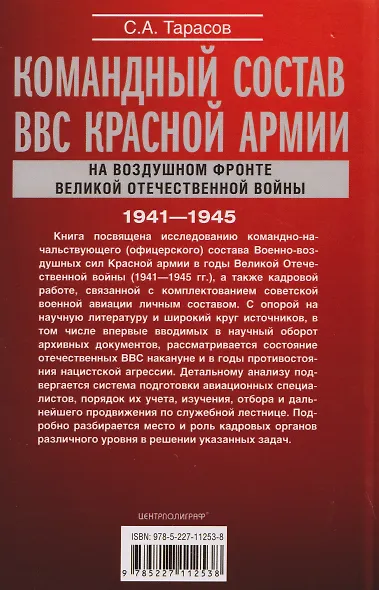 Командный состав ВВС Красной армии. На воздушном фронте Великой Отечественной войны. 1941—1945 - фото 2