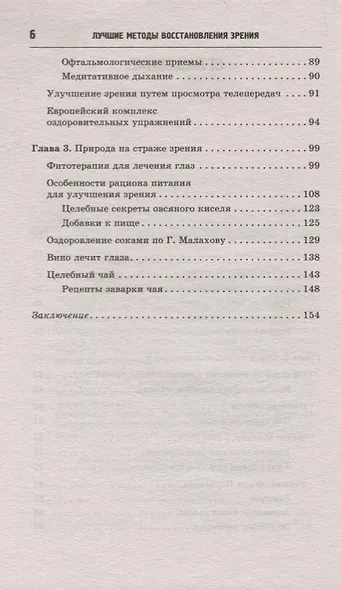 Лучшие методы восстановления зрения 3-е изд. - фото 3